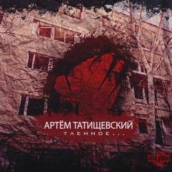 Каспийский Груз - Закрывал Глаза
