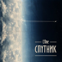 L'One - Буду Молодым
