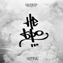 Stave - В основу