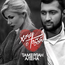 Тамерлан и Алена feat. Roiel - Стану Лучше