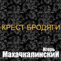 Игорь Махачкалинский - Козырная Краля