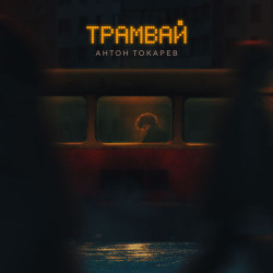 Ольга Кочеткова - Трамвай