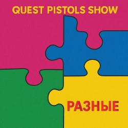 Quest Pistols - Разные