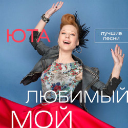 Юта - Жили-были