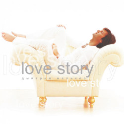 Дмитрий Маликов - Love story