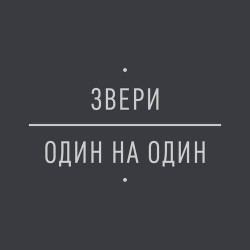 Звери - Облака Из Папирос
