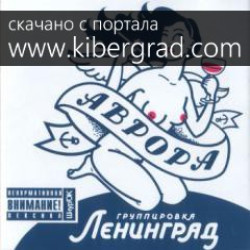 Ленинград - Музыка для мужика