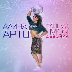 Алина Артц - Со Мной По-другому Нельзя