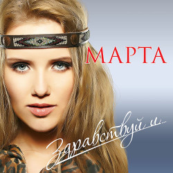 Марта - Здравствуй и Прощай