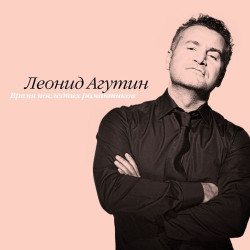 Леонид Агутин и Анжелика Варум - Как Не Думать О Тебе