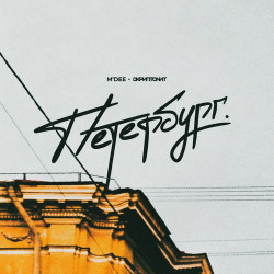Марат Крымов - Петербург