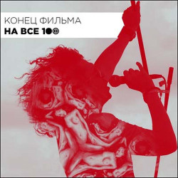 Марк Савин - Любить на 100