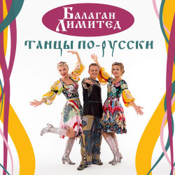 Балаган Лимитед - День Рождения