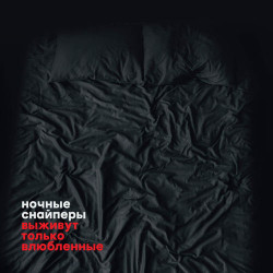 Ночные снайперы - Этонемне