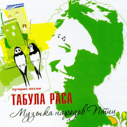 Табула Раса - По дороге на моря
