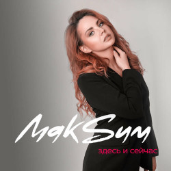 Макс Барских - Здесь и Сейчас