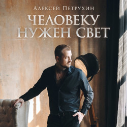Алексей Петрухин - Ты с этой болью за одно