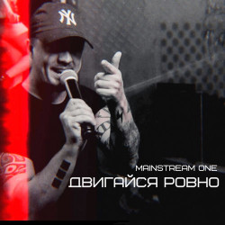 MainstreaM One - Один Шанс 