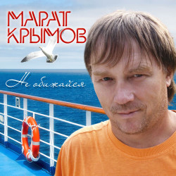 Марат Крымов - Ялтинское лето