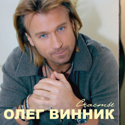 Олег Винник - Счастье