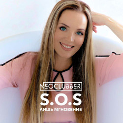 Neoclubber - Лишь Мгновение (S.O.S)