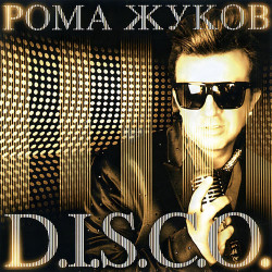 Рома Жуков - Леди