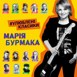 Марія Бурмака - Не Однаково