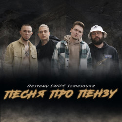 Альберт Ибраев - Песня про Пензу