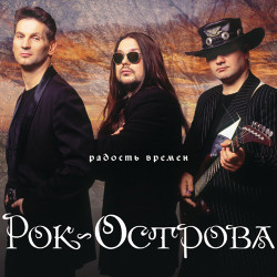 Рок-Острова - Слезы Осени