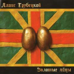 Ляпис Трубецкой - Раинька