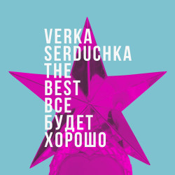 Верка Сердючка - Горілка