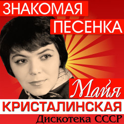 Мая Кристалинская - А снег идёт