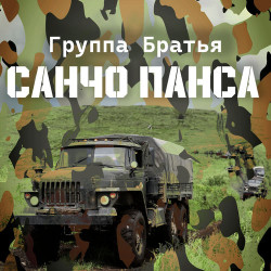 Крики Бабочек - Санчо Панса