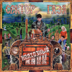 Сектор газа - Пасха