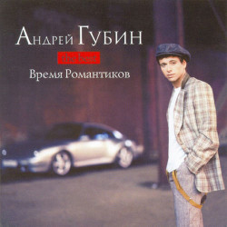 Dj Fisun feat. Андрей Губин - Время Романтиков