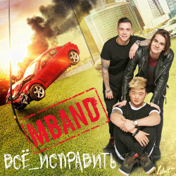 Mband - Всё исправить