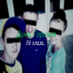 Дима Горичев - Её глаза