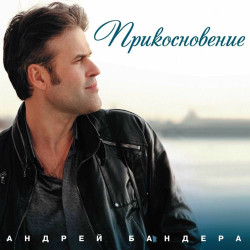 Андрей Бандера - Благослови меня матушка