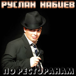 Руслан Набиев - По ресторанам