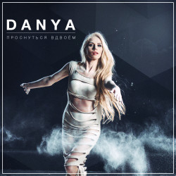Danya - Проснуться вдвоём