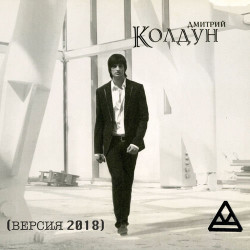 Дмитрий Колдун - Звезда