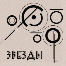 Garib Daniel - До звезд