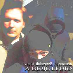 Виталий Ткачук & Анна Даманская - А ведь было