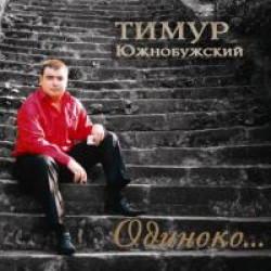 Тимур Южнобужский - Одиноко
