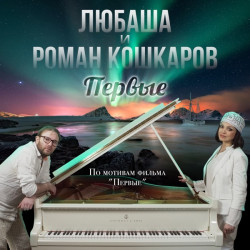 Предел Контроля - Первые
