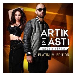 Artik pres. Asti - Сто Причин