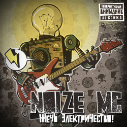 Noize MC - Тыщатыщ