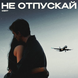 Светлана Волгина - Не отпускай