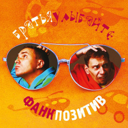 Братья Улыбайте и Демо - Улыбните ваши лица