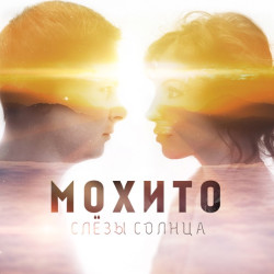Мохито feat. ST - Улыбаться С Тобой